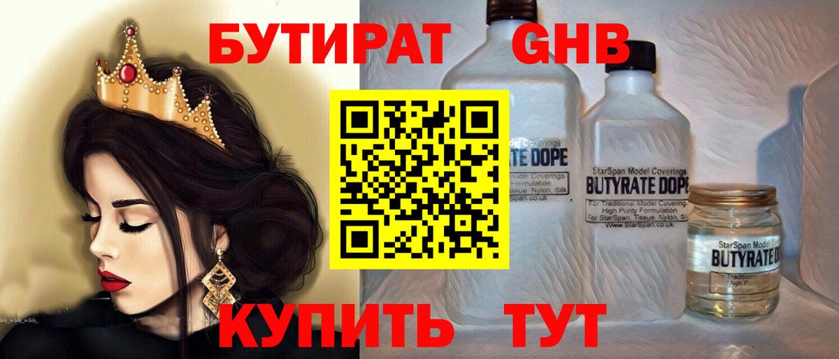 БУТИРАТ  Заволжье  Бутират жидкий экстази 