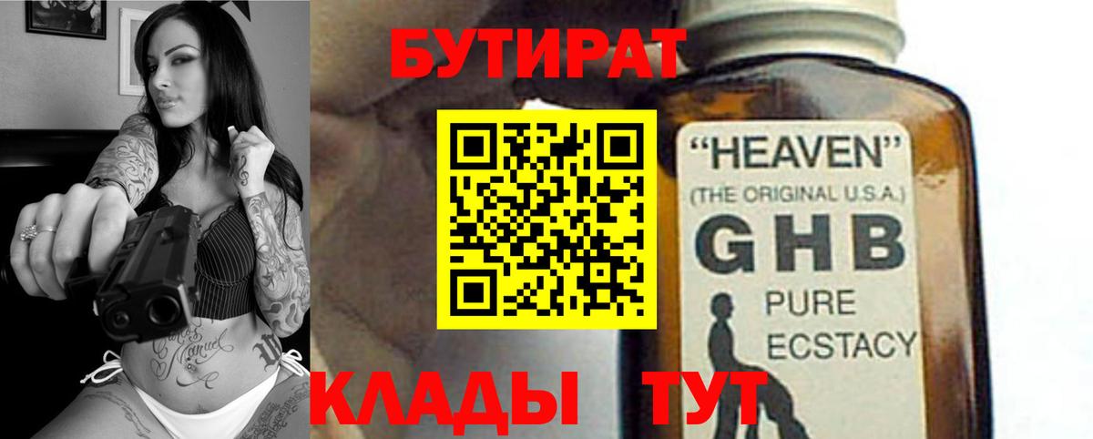 БУТИРАТ бутандиол  Вход с VPN  Заволжье 
