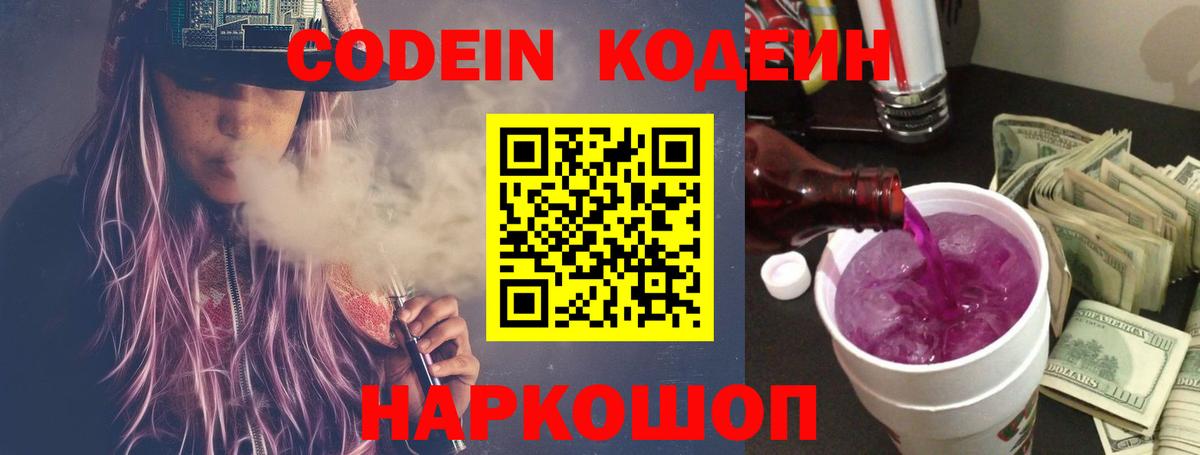 Кодеин напиток Lean (лин)  Codein Purple Drank  Заволжье 